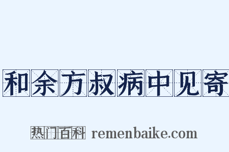 和余方叔病中见寄是什么意思的图片